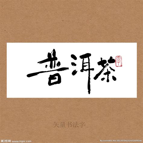 中国风茶字图片免费下载_PNG素材_编号1l0ix3pq7_图精灵