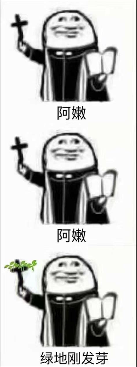 表情包阿门图片
