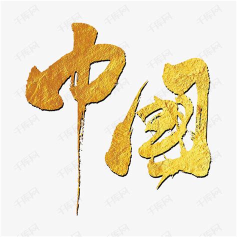 中国水墨毛笔字中国风艺术字设计图片-千库网