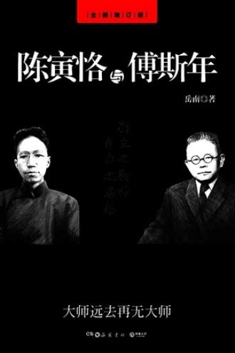 陈寅恪与傅斯年（全新增订版） - 岳南 | 豆瓣阅读
