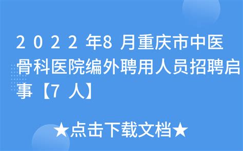2022年8月重庆市中医骨科医院编外聘用人员招聘启事【7人】