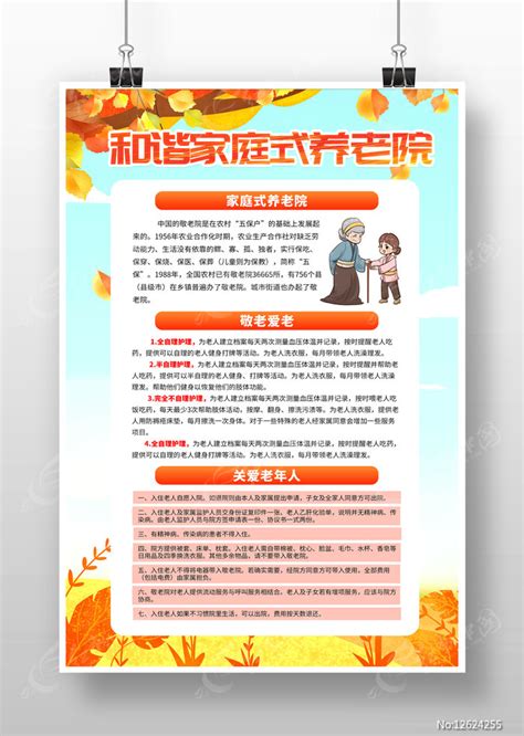 黄色卡通风和谐家庭式养老院宣传海报设计图片_海报_编号12624255_红动中国