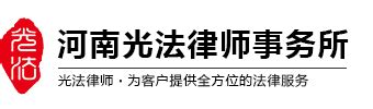 债权债务_河南光法律师事务所—郑州律师事务所在线免费法律咨询
