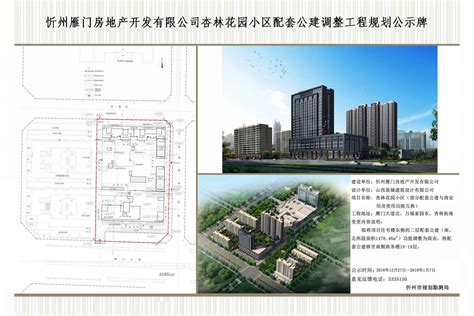 忻州雁门房地产开发有限公司杏林花园小区配套公建调整工程规划公示