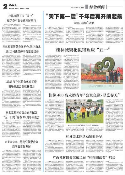 桂林日报 -02版:综合新闻-2023年04月30日