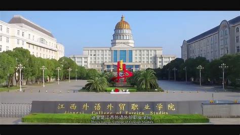 江西外语外贸职业学院宣传片（2018）