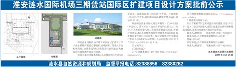 淮安涟水国际机场三期货站国际区扩建项目设计方案批前公示--涟水日报