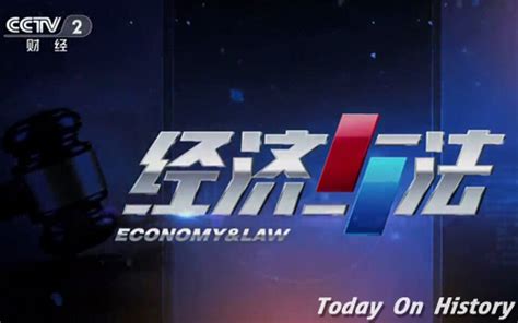 2003年2月10日中央电视台《经济与法》栏目开播 - 历史上的今天