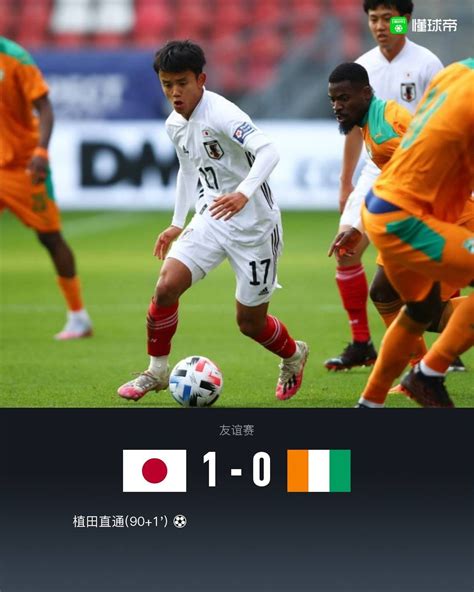 日本1-0科特迪瓦，植田直通补时绝杀，镰田大地失良机