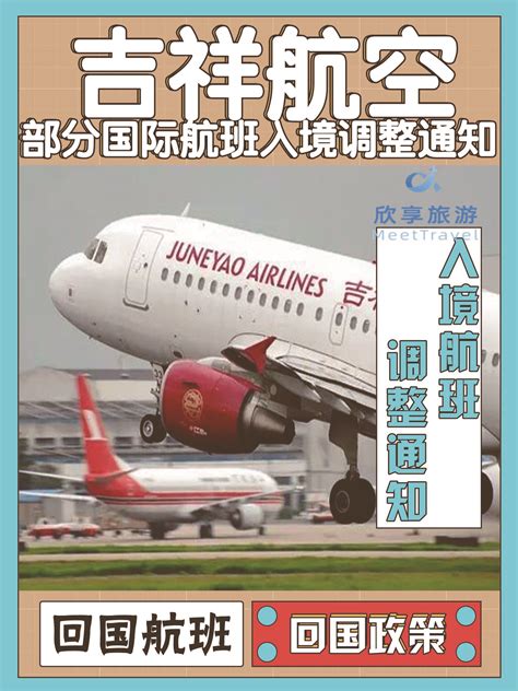吉祥航空部分上海入境国际航班调整通知 - 知乎