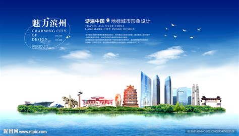 滨州设计图__海报设计_广告设计_设计图库_昵图网nipic.com