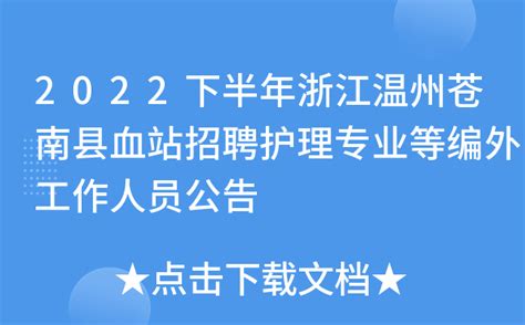 2023年浙江温州苍南县公开招聘职业高中教师6人公告（报名时间为8月24日-26日）