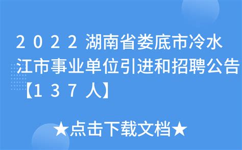 2022湖南省娄底市冷水江市事业单位引进和招聘公告【137人】