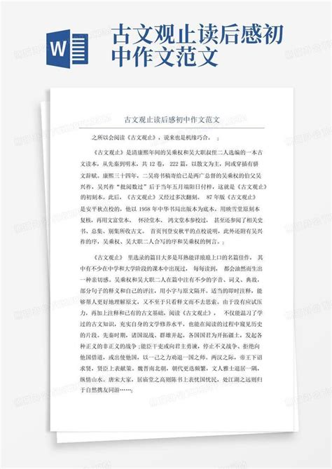 2023年《古文观止》读后感6篇-Word模板下载_编号qeaengem_熊猫办公