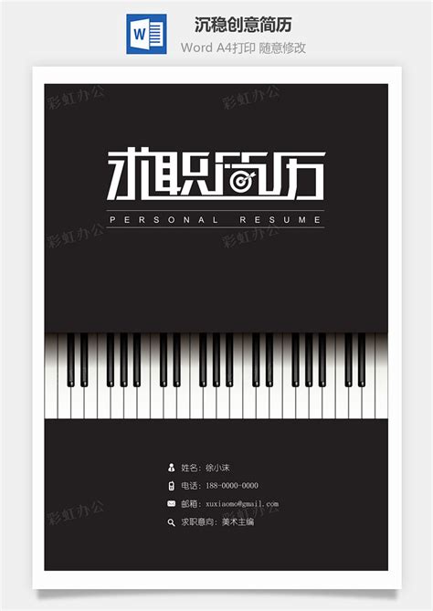 【简历封面】沉稳黑色钢琴创意简历封面 - 彩虹办公