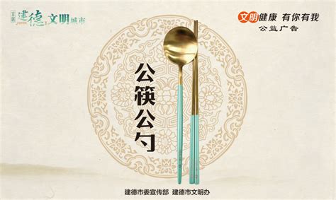 公筷公勺 | 公益广告 | 建德新闻网