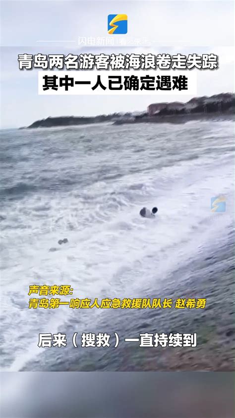 青岛两名游客被大浪卷入海中 一人已没有生命体征_新闻频道_中华网