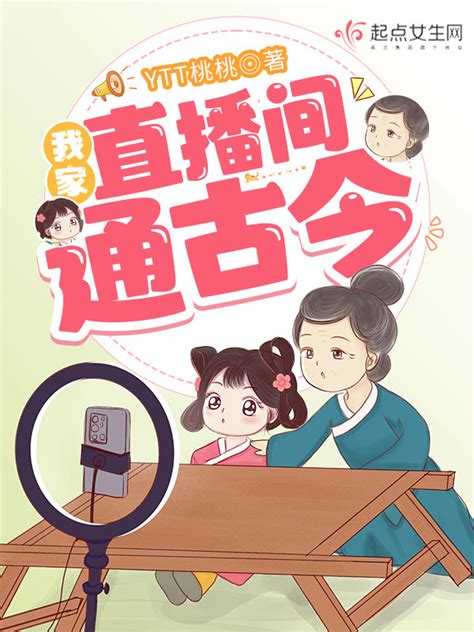 《我家直播间通古今》小说在线阅读-起点中文网