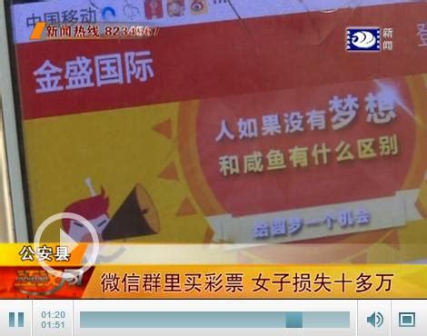 套路深！微信群合买“彩票” 公安一女子被骗十多万-新闻中心-荆州新闻网