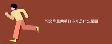 论文降重助手打不开是什么原因_Mip降重系统