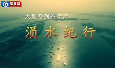 纪录片《涢水纪行》--文明的高度 - 典藏视频 - 随州|楚北网_随州广播电视台官方网络媒体_鄂北第一网