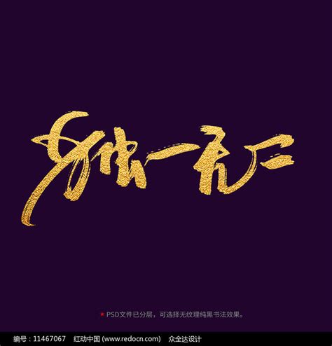 独一无二书法字体设计图片下载_红动中国
