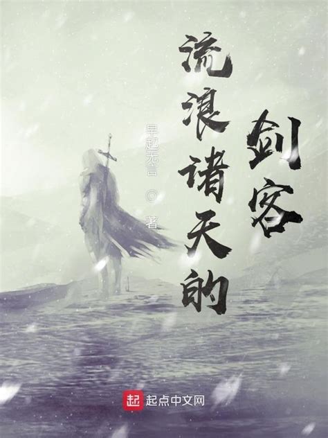 《流浪诸天的剑客》小说在线阅读-起点中文网