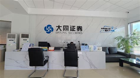 大同 证券 有限 责任 公司 台州 黄岩 西城 证券 营业 部 成立 于 2010 年 9 月 自 成立 以来