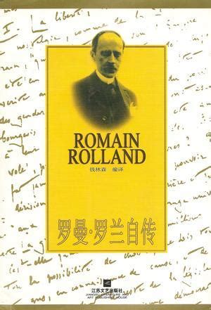罗曼·罗兰 认清真相后依然热爱生活 - 《阅读时代》官网