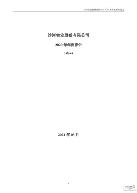 沙河股份：2020年年度报告