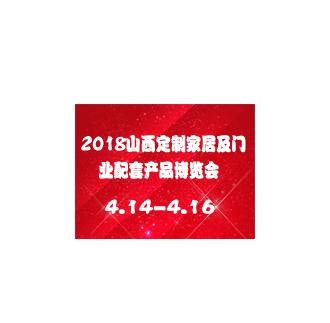 2018第十三届中国（山西）国际定制家居暨门业配套产品博览会-中国木业网