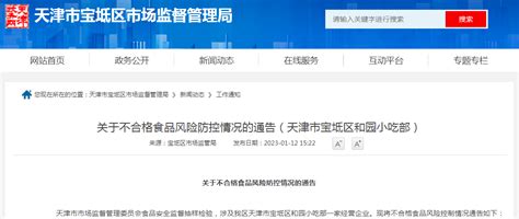 关于天津市宝坻区和园小吃部不合格食品的风险防控情况-中国质量新闻网