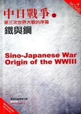 中日战争--第三次世界大战的序幕图册_360百科