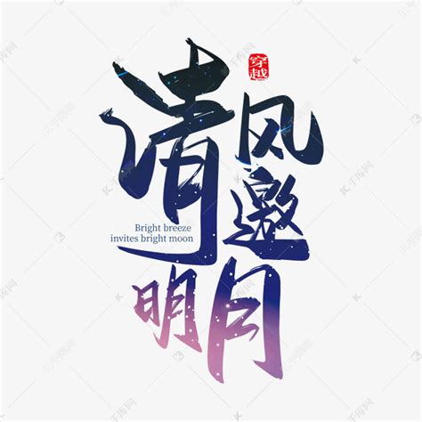 手写中国风清风邀明月艺术字艺术字设计图片-千库网