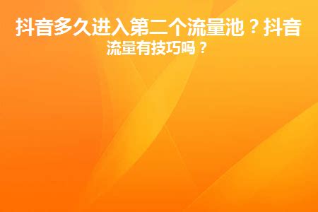 抖音多久进入第二个流量池？抖音涨流量有技巧吗？_幕思城