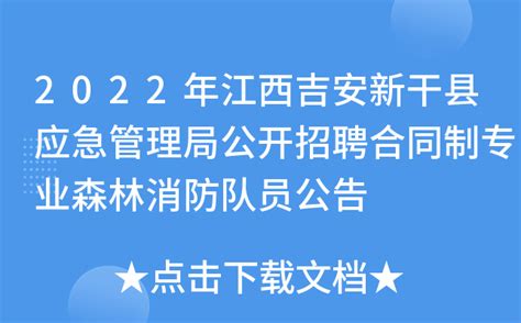 2022年江西吉安新干县应急管理局公开招聘合同制专业森林消防队员公告