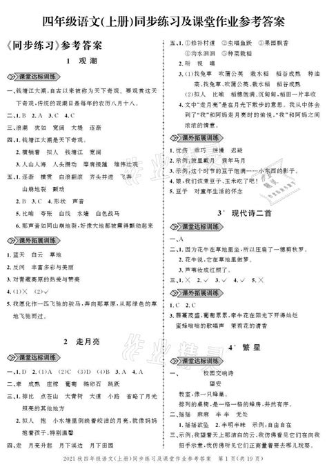 2021年创新作业同步练习四年级语文上册人教版答案——青夏教育精英家教网——