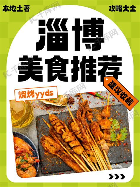 淄博美食推荐绿色简约小红书海报模板下载-千库网