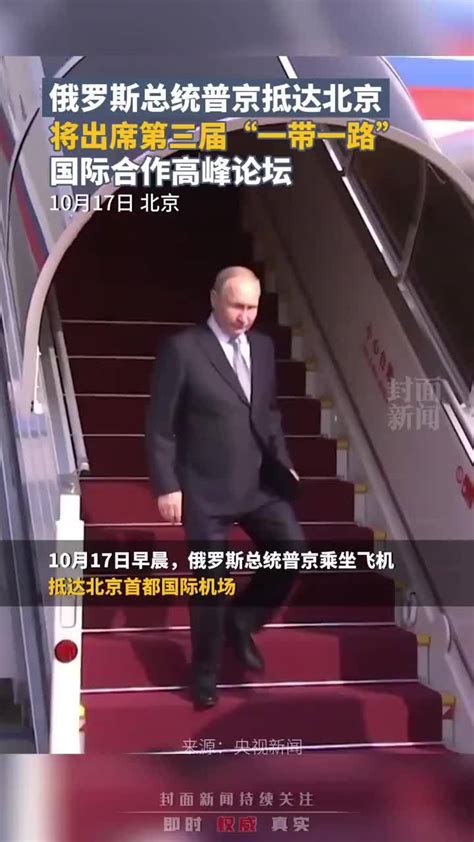 俄罗斯总统普京抵达北京，将出席第三届“一带一路”国际合作高峰论坛_凤凰网视频_凤凰网