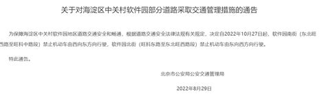 2022年10月27日起海淀区中关村软件园部分道路交通管制- 北京本地宝