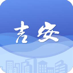 吉安智慧城市app下载-吉安智慧城市软件下载v1.0 安卓最新版-2265安卓网
