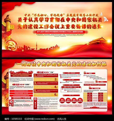 中央和国家机关党的建设工作会议重要讲话展板图片下载_红动中国