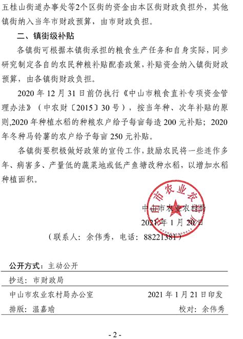 中山市农业农村局关于调整粮食生产扶持政策的通知（中农农函〔2021〕7号）