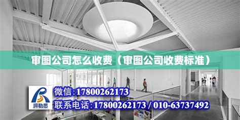 一般审图公司怎么收费（审图公司收费标准） - 钢结构网架设计 - 北京湃勒思建筑技术有限公司