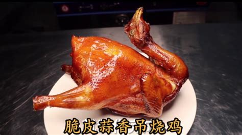 脆皮蒜香吊烧鸡：详细做法，满口生香，皮脆肉嫩汁水多_凤凰网视频_凤凰网