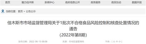 黑龙江省佳木斯市市场监督管理局公布1批次不合格清真绿豆糕风险控制和核查处置情况-中国质量新闻网