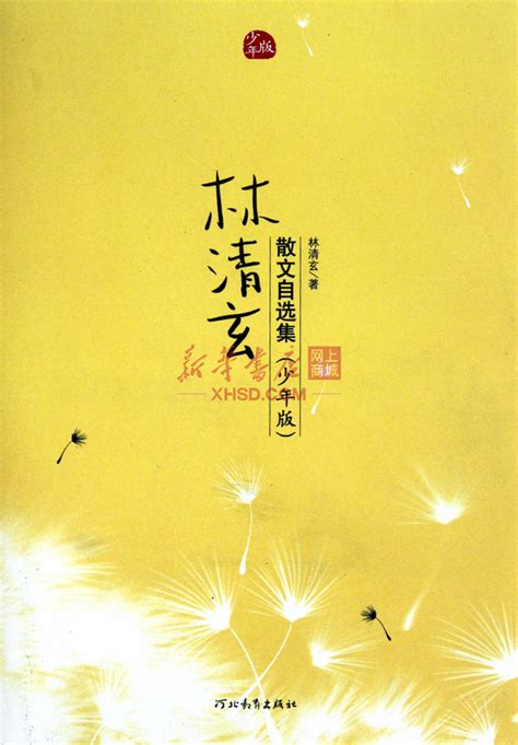 喜悦的香：林清玄经典散文-山东文艺出版社有限公司