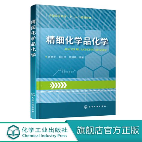 精细化学品化学精细化工应用化学化学工程与工艺专业本科研究生教材精细化工新材料新技术设计开发指南精细化工的发展趋势_虎窝淘