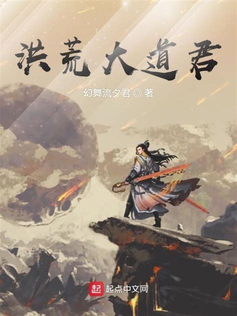 《洪荒道君临世》小说在线阅读-起点中文网