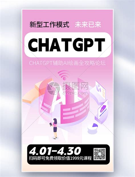 chatGPT人工智能课程全屏海报模板素材-正版图片402454873-摄图网
